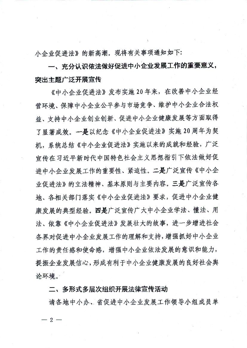 关于进一步加大宣传贯彻《中小企业促进法》的通知_页面_2.jpg