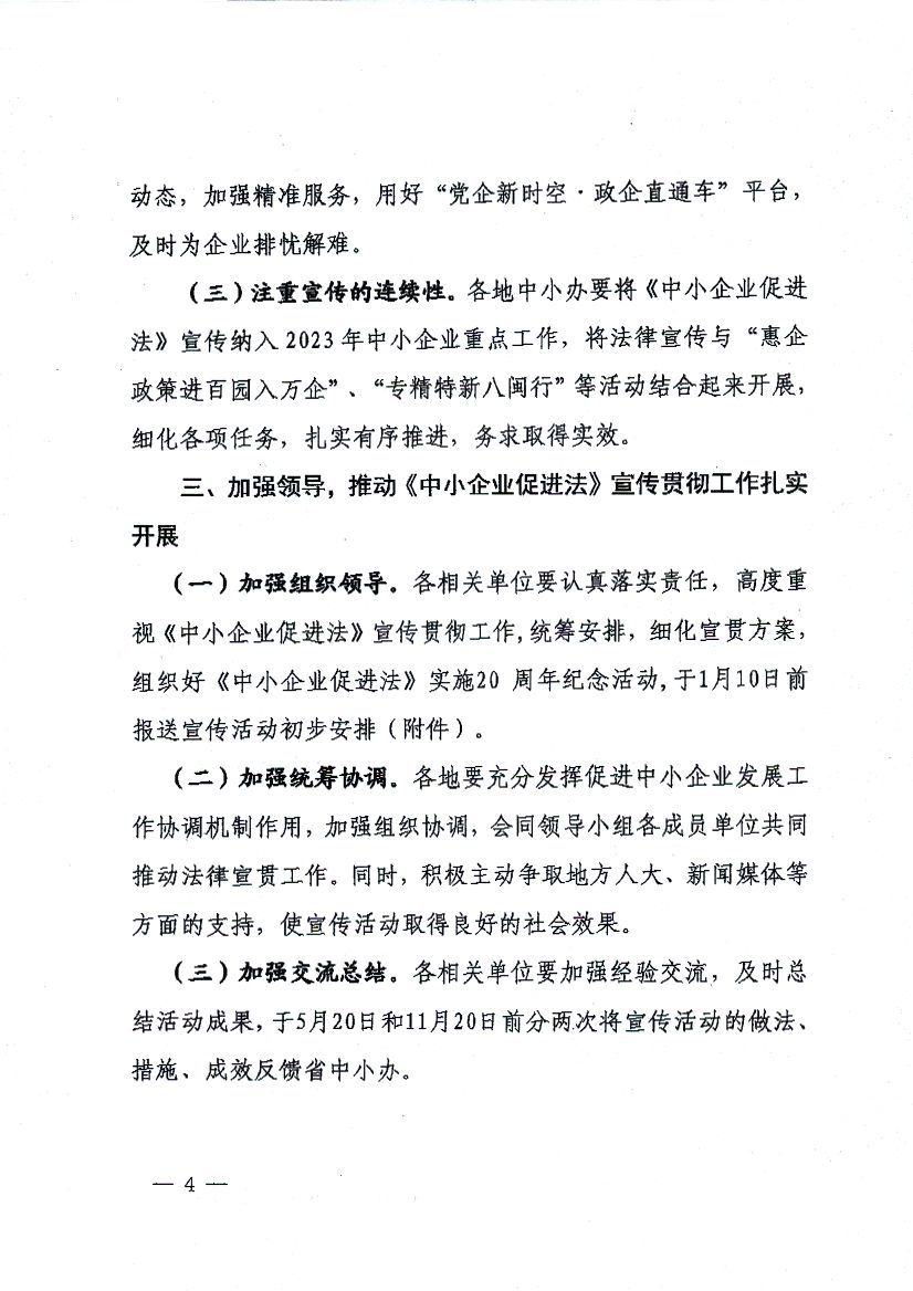 关于进一步加大宣传贯彻《中小企业促进法》的通知_页面_4.jpg